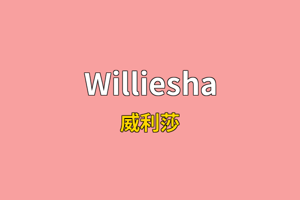 Williesha英文名