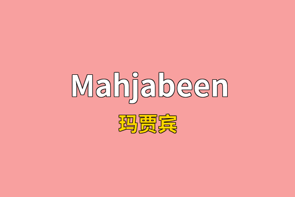 Mahjabeen英文名