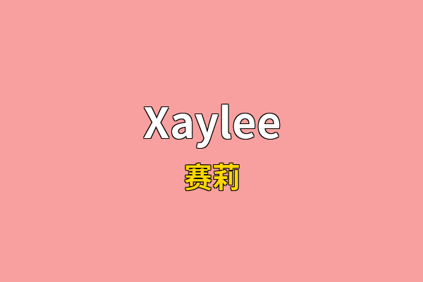Xaylee英文名