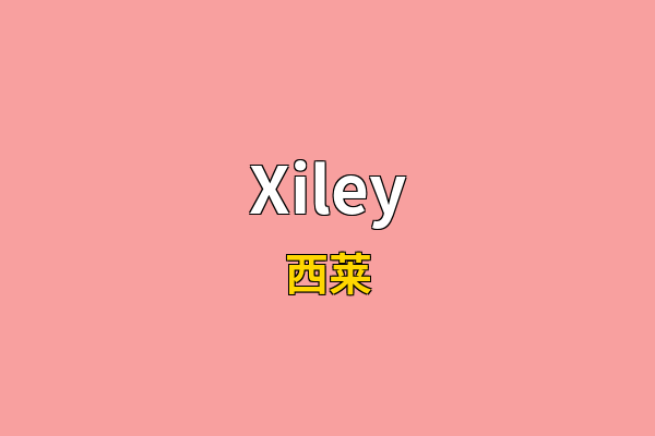 Xiley英文名