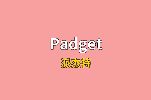 Padget英文名