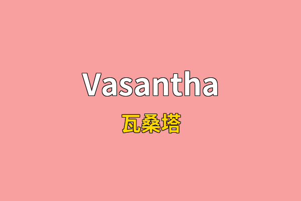 Vasantha英文名