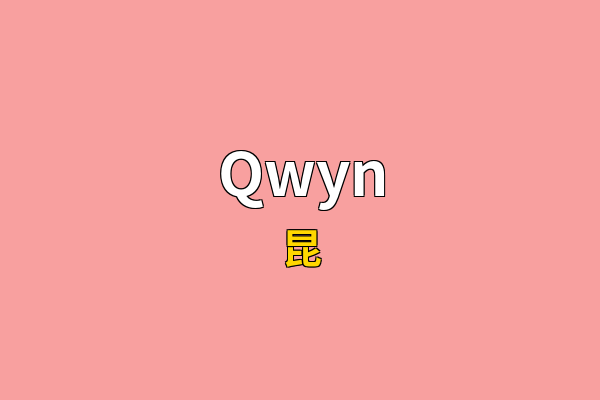Qwyn英文名