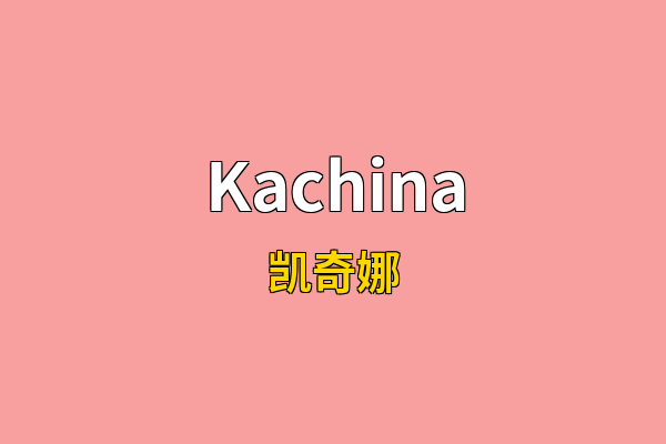 Kachina英文名