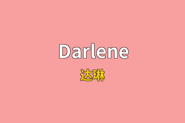 Darlene英文名