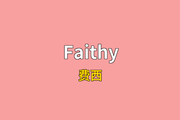 Faithy英文名