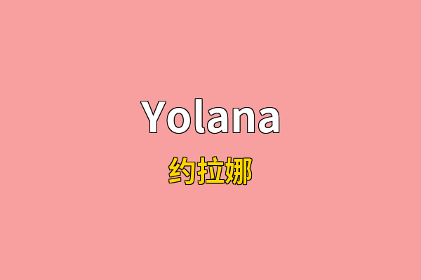 Yolana英文名