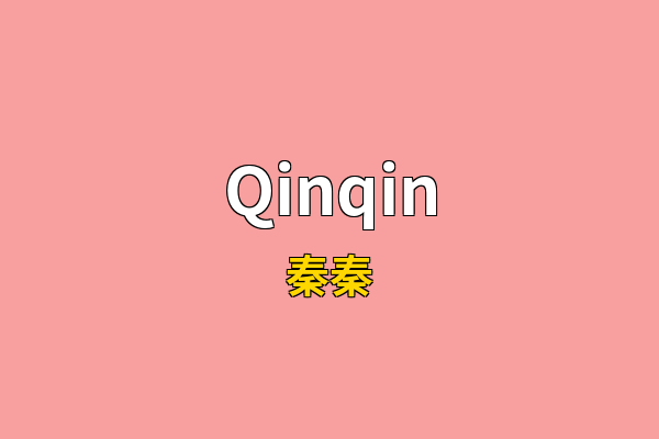 Qinqin英文名