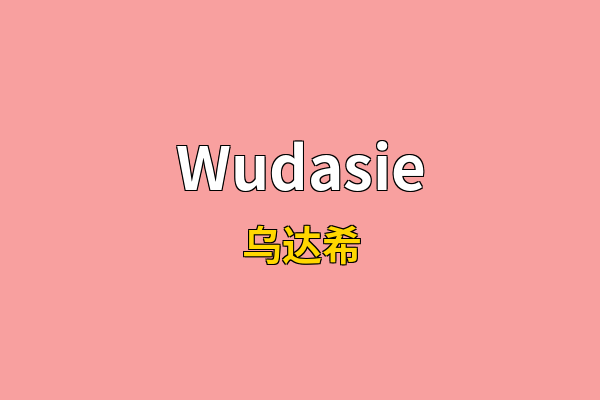 Wudasie英文名