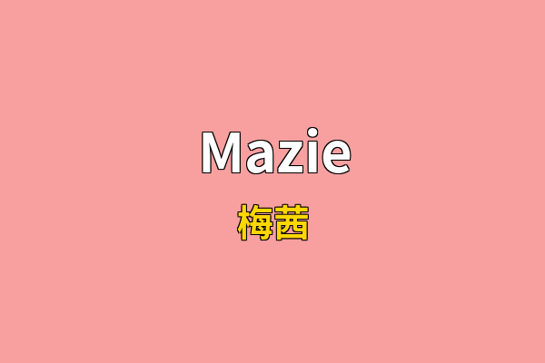 Mazie英文名