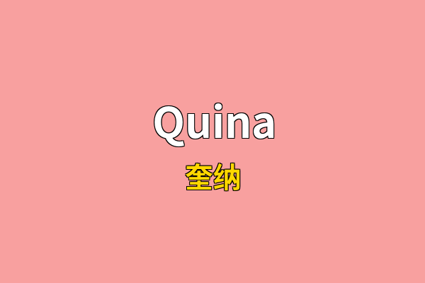 Quina英文名