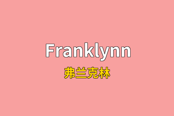 Franklynn英文名