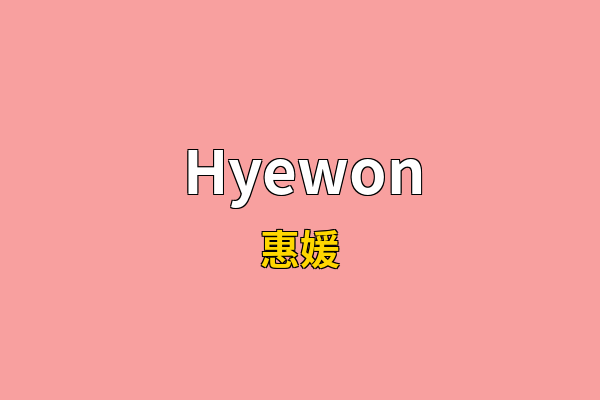 Hyewon英文名