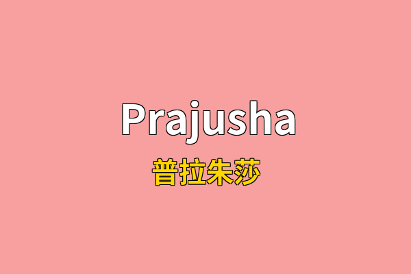 Prajusha英文名