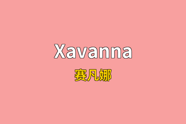 Xavanna英文名
