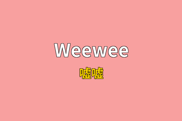 Weewee英文名