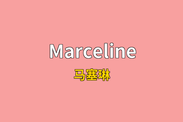 Marceline英文名