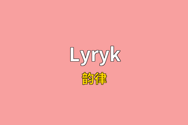 Lyryk英文名