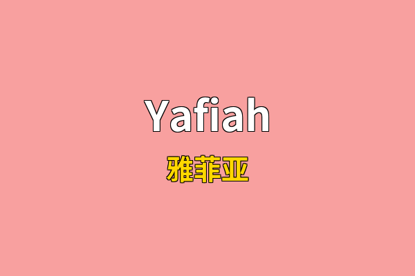 Yafiah英文名