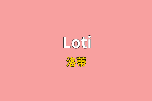 Loti英文名