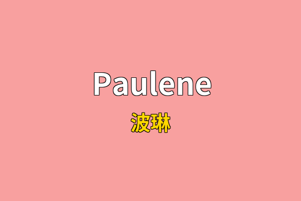 Paulene英文名