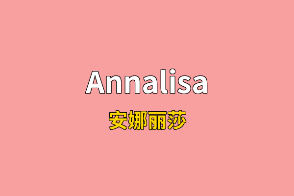 Annalisa英文名