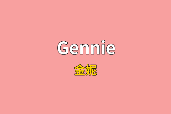 Gennie英文名