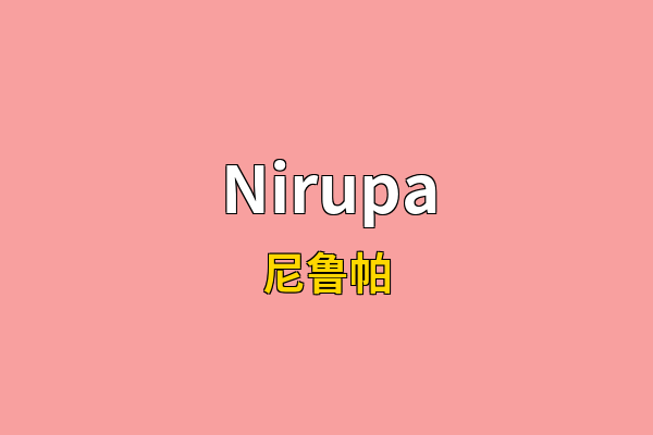 Nirupa英文名