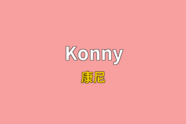 Konny英文名