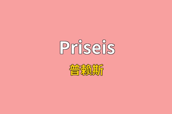 Priseis英文名