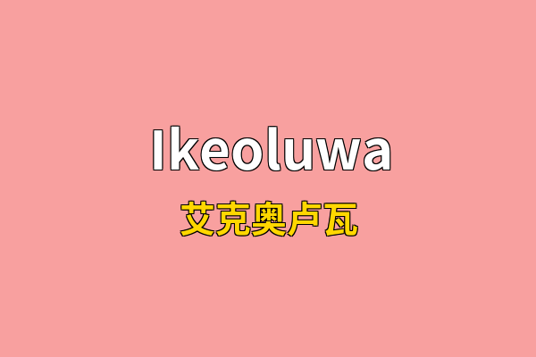Ikeoluwa英文名
