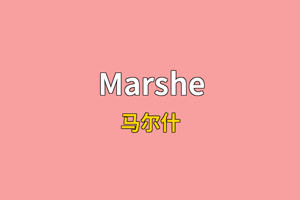 Marshe英文名