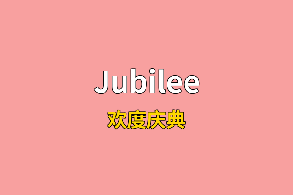 Jubilee英文名
