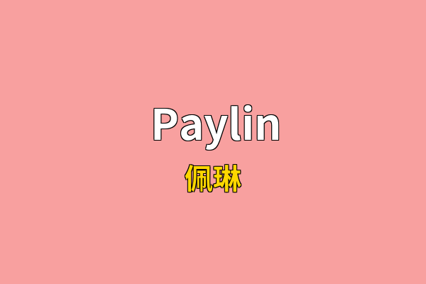 Paylin英文名