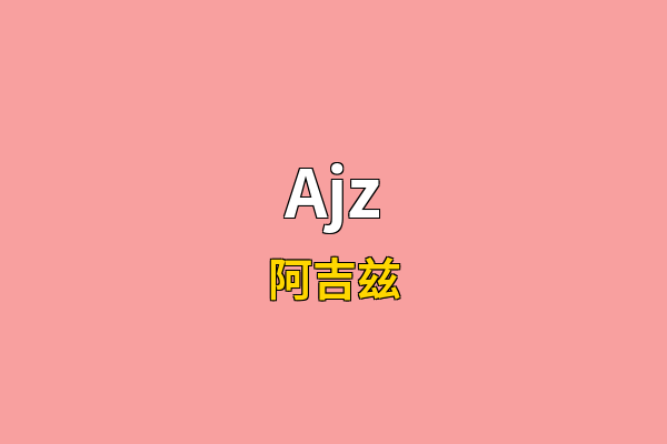 Ajz英文名