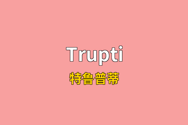 Trupti英文名