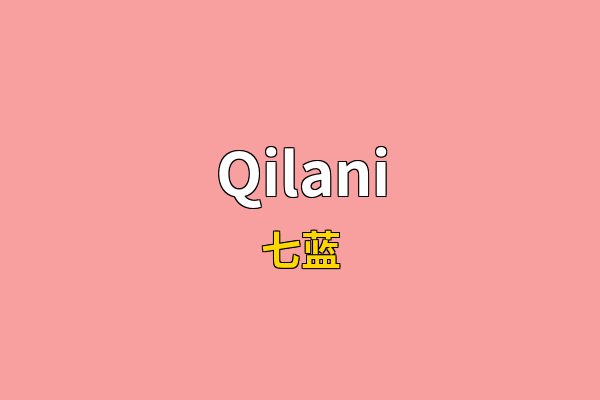 Qilani英文名