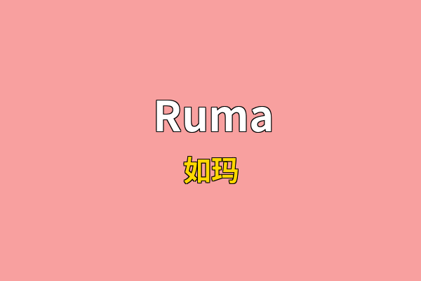 Ruma英文名