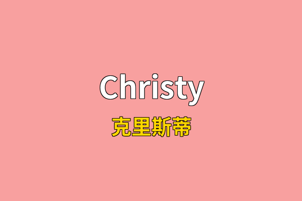 Christy英文名