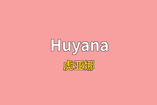 Huyana英文名