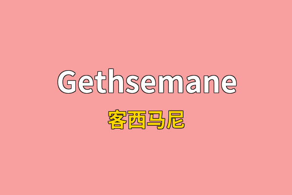 Gethsemane英文名
