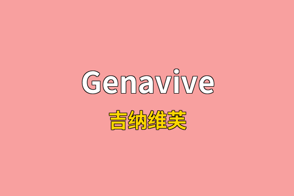 Genavive英文名