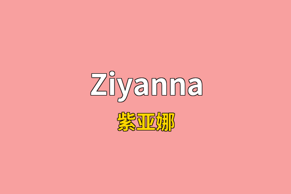 Ziyanna英文名