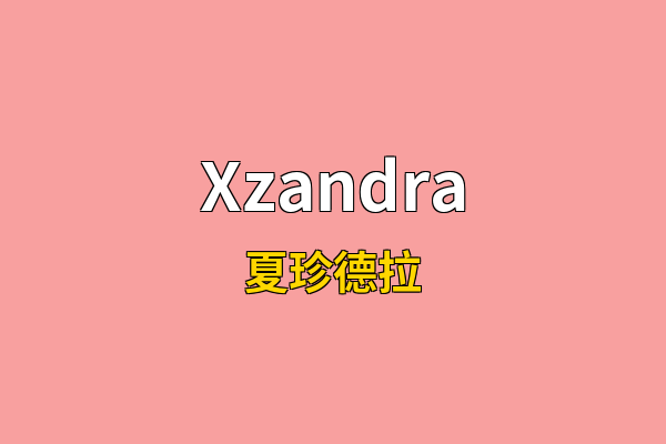 Xzandra英文名