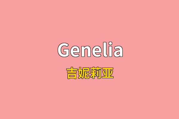 Genelia英文名