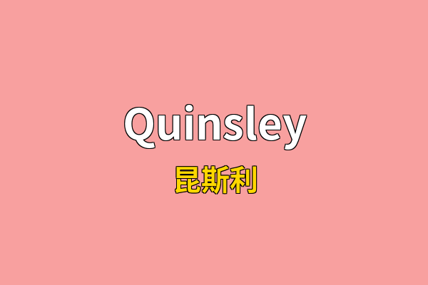 Quinsley英文名