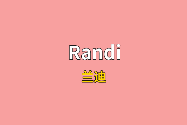 Randi英文名