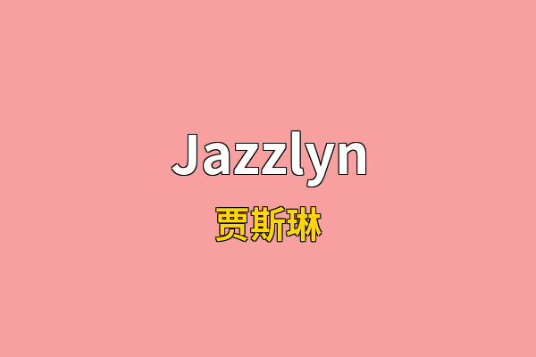 Jazzlyn英文名