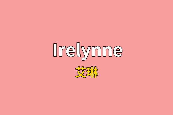 Irelynne英文名