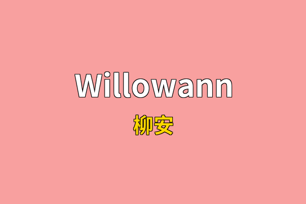 Willowann英文名